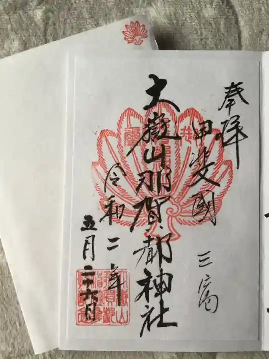 大嶽山那賀都神社の御朱印