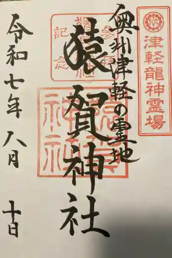 猿賀神社の御朱印 2025年08月