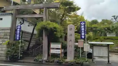新潟大神宮(新潟県)