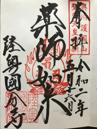 陸奥国分寺薬師堂の御朱印