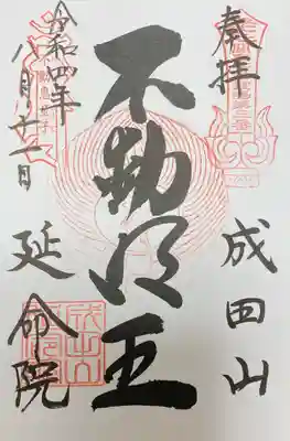 成田山横浜別院延命院(神奈川県)