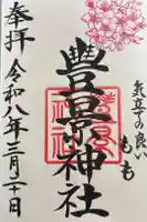 豊景神社の御朱印