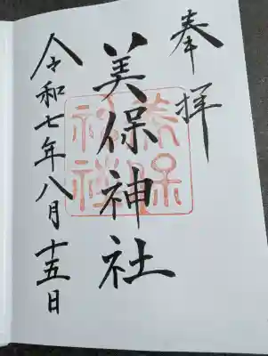 美保神社の御朱印