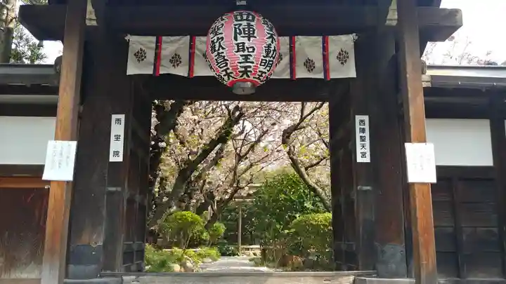 雨宝院の山門・神門