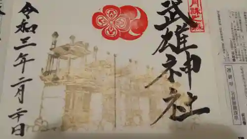 武雄神社の御朱印