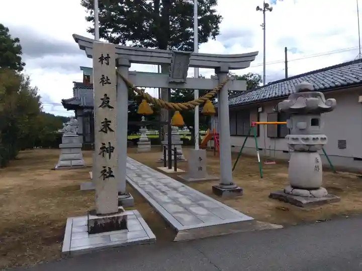 友末神社(福井県)