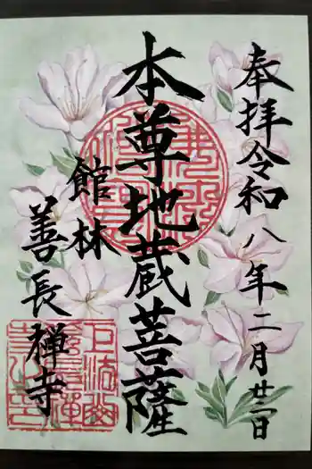 善長寺の御朱印 2026年02月