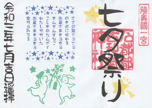 石都々古和気神社の御朱印