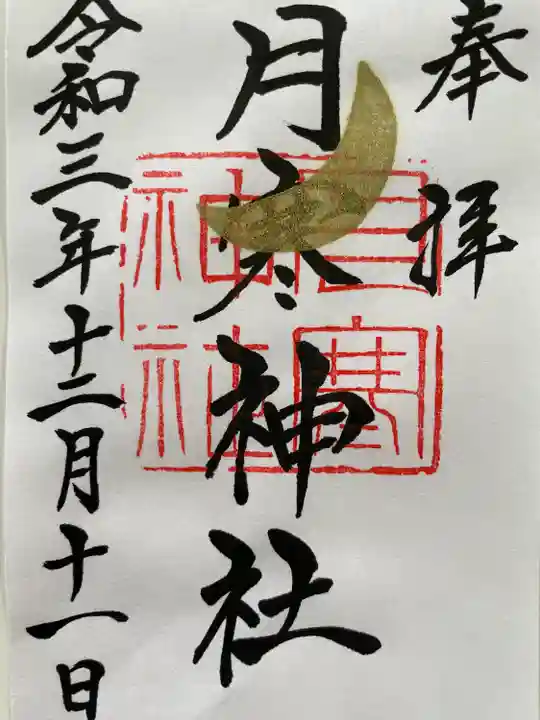 月寒神社の御朱印
