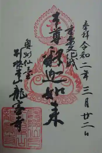 龍宝寺の御朱印 2020年03月
