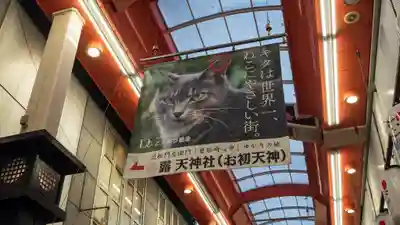 露天神社（お初天神）(大阪府)