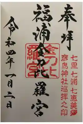 彦島八幡宮にて直書きで頂きました