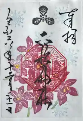 二柱神社の御朱印