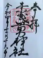 素盞男神社の御朱印