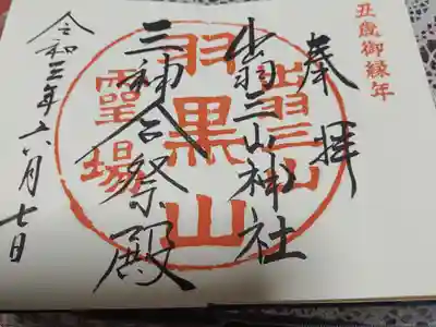 出羽神社(出羽三山神社)～三神合祭殿～(山形県)