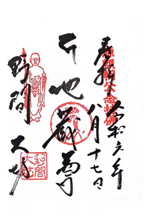 大御堂寺（野間大坊）の御朱印