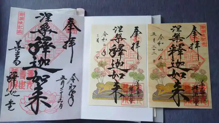 世尊院の御朱印