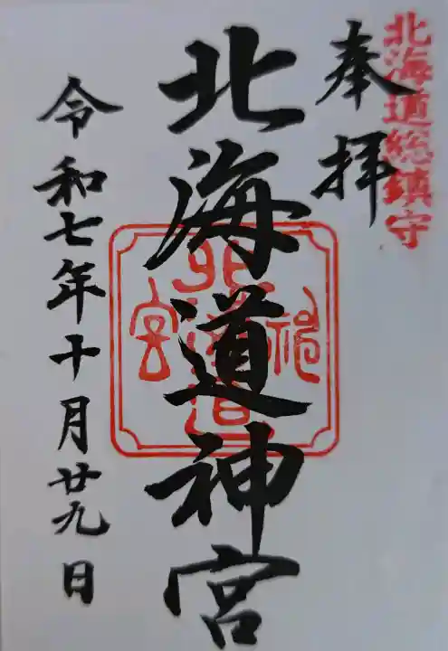 北海道神宮の御朱印