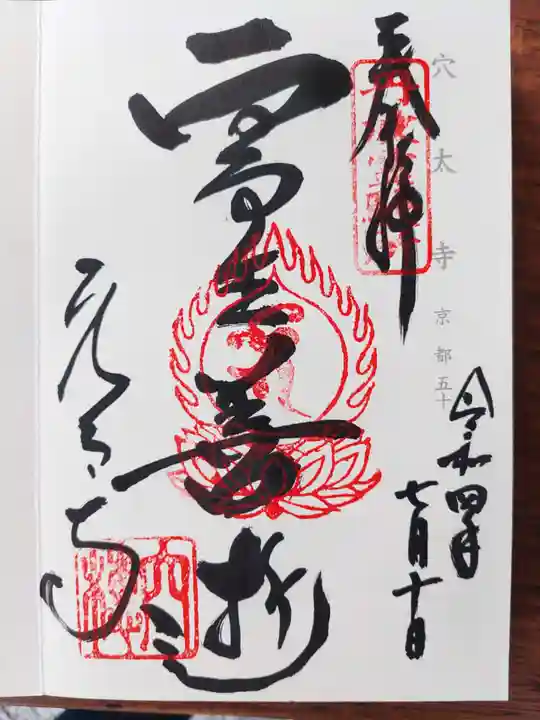 穴太寺の御朱印