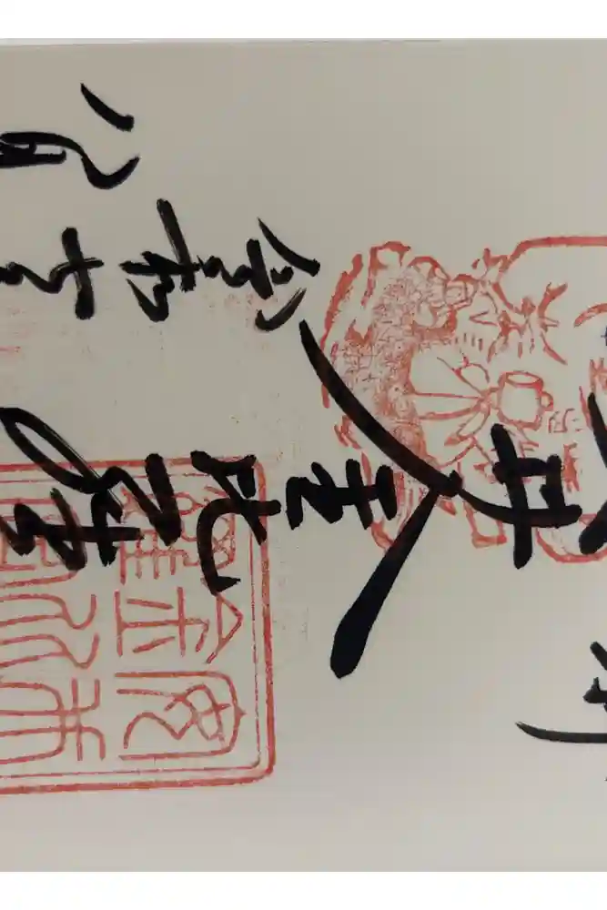 安井金比羅宮の御朱印