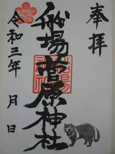 船場菅原神社の御朱印