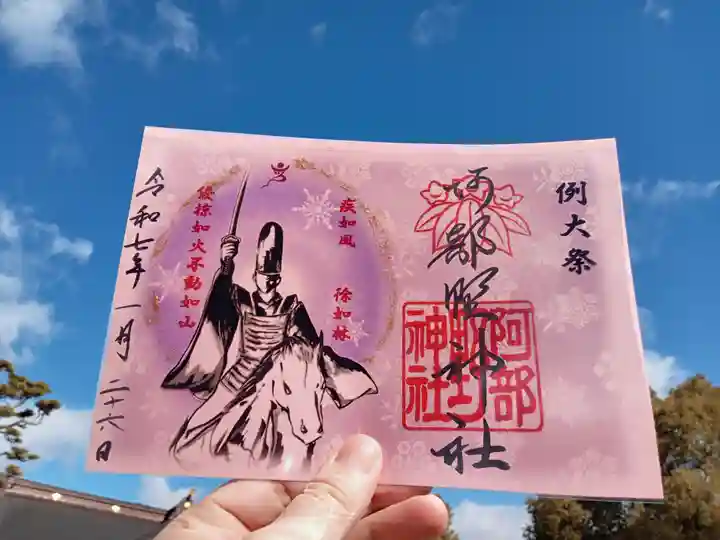 阿部野神社の御朱印