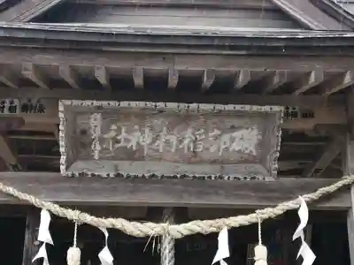 磯部稲村神社のその他建物