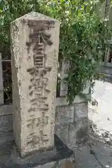 香具波志神社(大阪府)