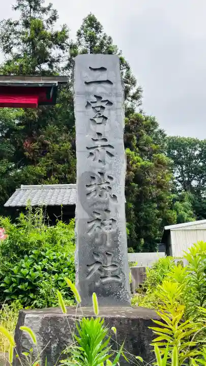 二宮赤城神社(群馬県)