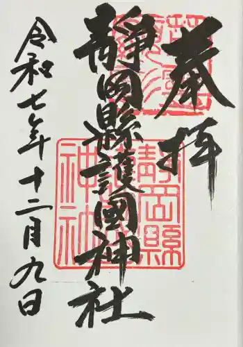 靜岡縣護國神社(静岡県)