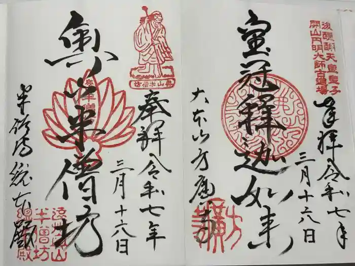 方廣寺の御朱印