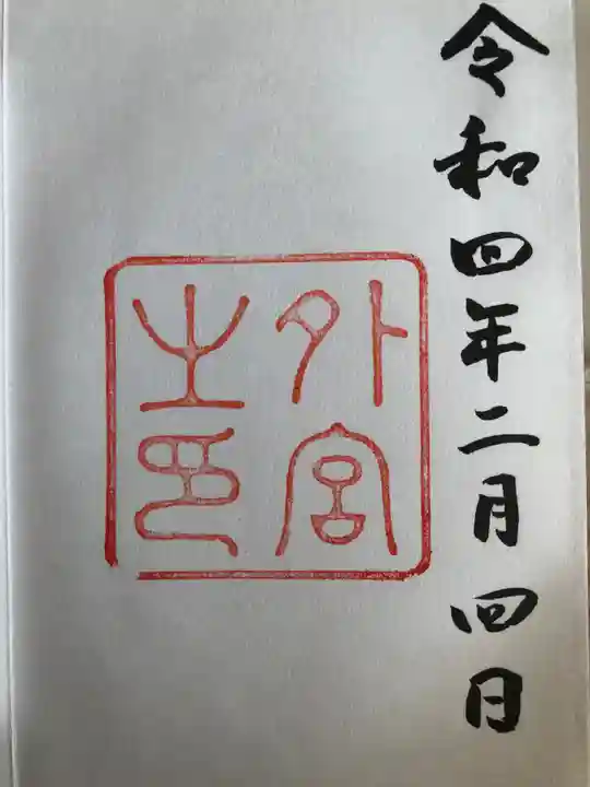 伊勢神宮外宮(豊受大神宮)の御朱印