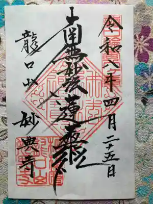 妙典寺(神奈川県)