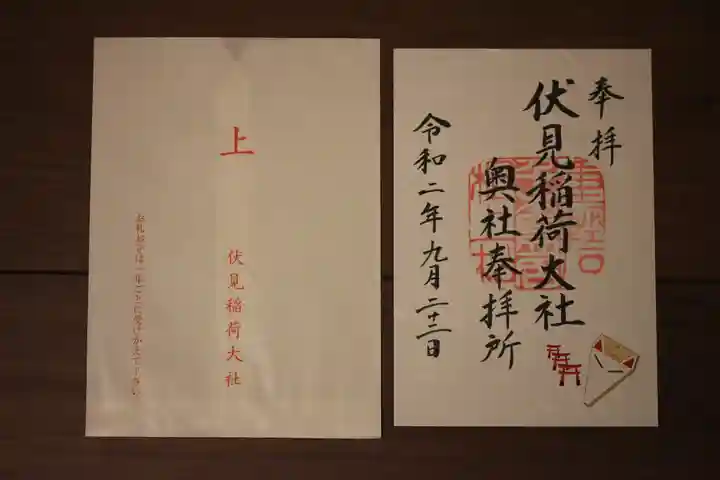 伏見稲荷大社 奥社奉拝所の御朱印