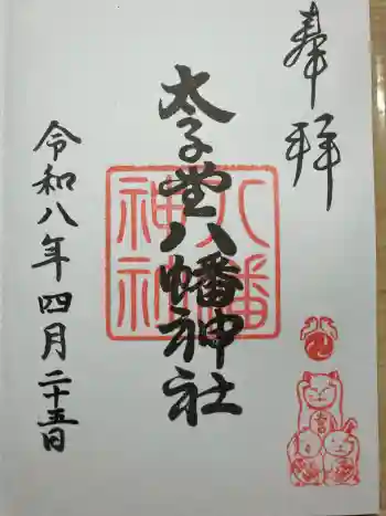 太子堂八幡神社の御朱印 2026年04月
