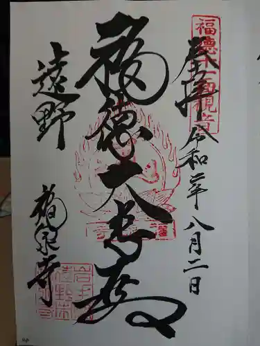 福泉寺の御朱印