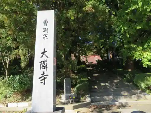 大隣寺(福島県)