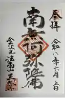 天然寺の御朱印