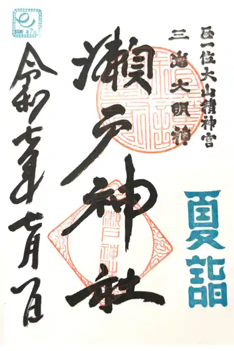 瀬戸神社の御朱印