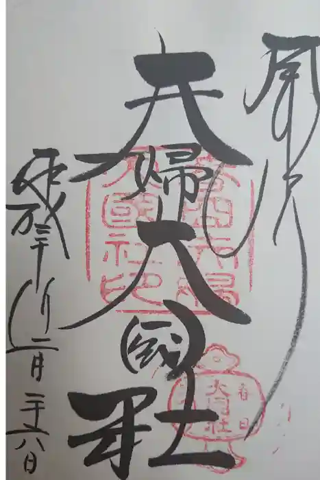 夫婦大國社（春日大社末社）の御朱印