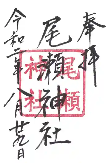 尾瀬神社の御朱印 2020年08月