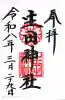生田神社の御朱印