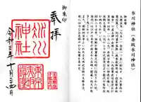 赤坂氷川神社の御朱印