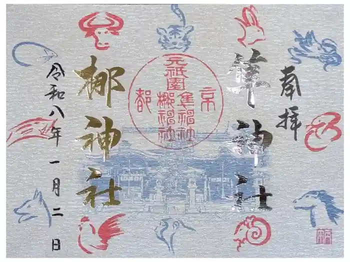 元祇園梛神社・隼神社の御朱印