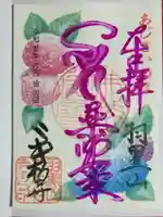 二本松寺の御朱印