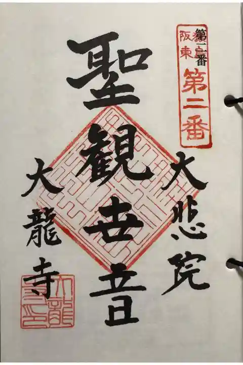 猿島阪東観音霊場