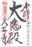 久安寺(大阪府)