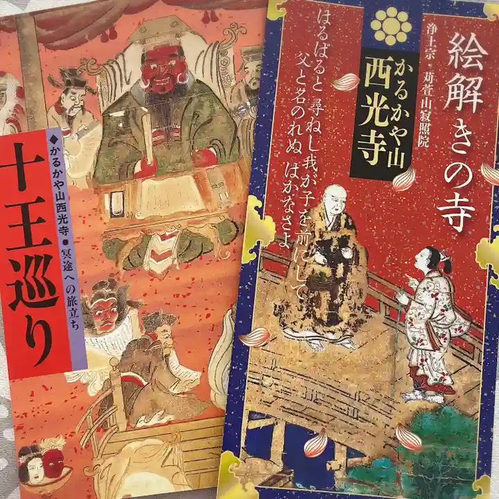 西光寺(長野県)