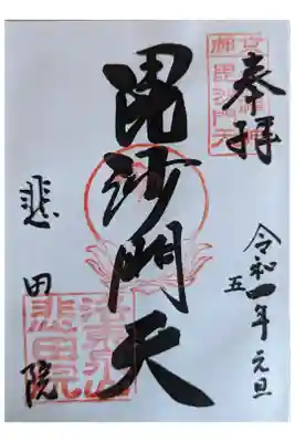 泉涌寺七福神・毘沙門天