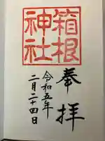 箱根神社の御朱印